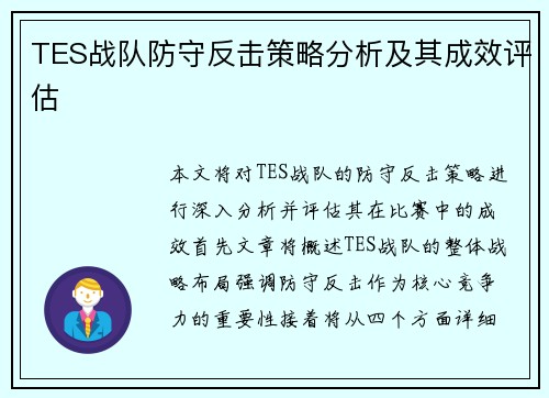 TES战队防守反击策略分析及其成效评估