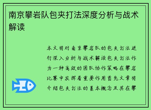 南京攀岩队包夹打法深度分析与战术解读
