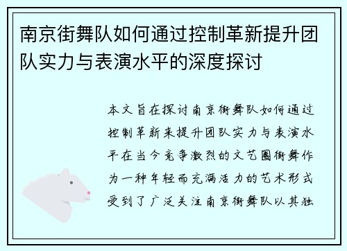 南京街舞队如何通过控制革新提升团队实力与表演水平的深度探讨