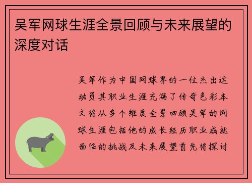 吴军网球生涯全景回顾与未来展望的深度对话